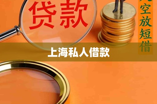 上海私人借款