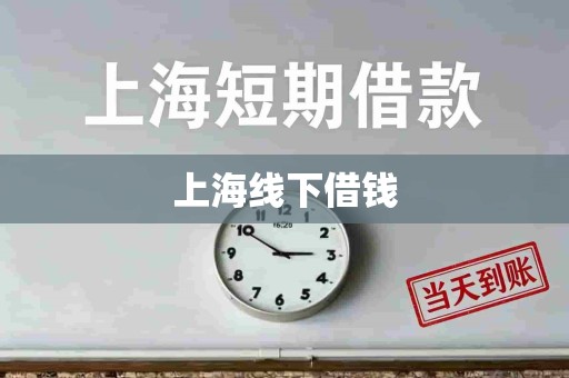 上海线下借钱