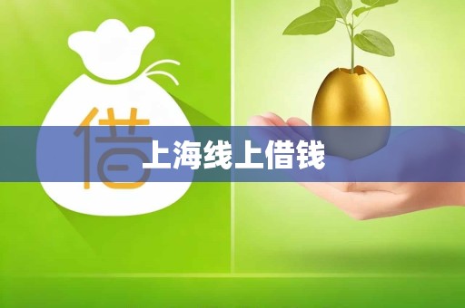 上海线上借钱
