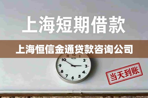 上海恒信金通贷款咨询公司