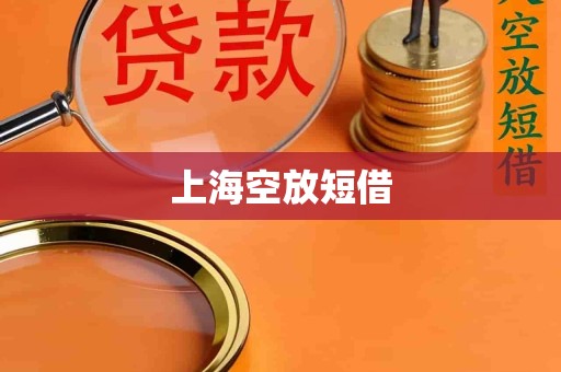 上海空放短借