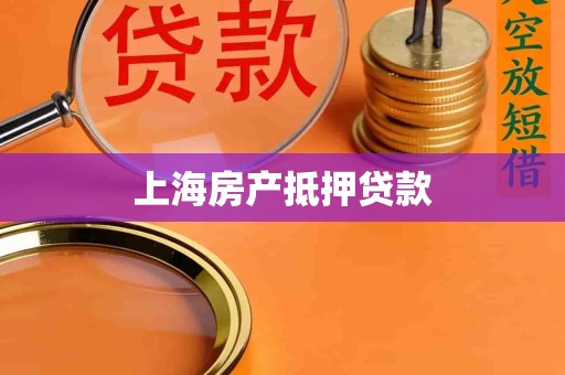 上海房产抵押贷款 上海房产抵押贷款