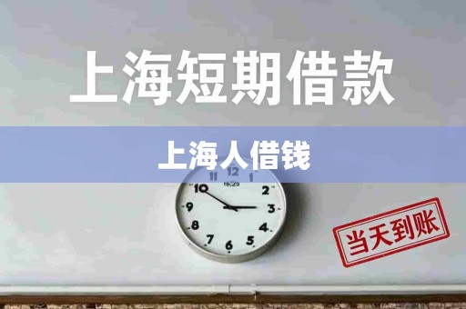 上海人借钱
